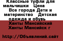 Классные туфли для мальчишки › Цена ­ 399 - Все города Дети и материнство » Детская одежда и обувь   . Ханты-Мансийский,Ханты-Мансийск г.